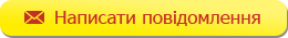 Написати повідомлення